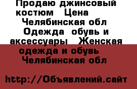 Продаю джинсовый костюм › Цена ­ 600 - Челябинская обл. Одежда, обувь и аксессуары » Женская одежда и обувь   . Челябинская обл.